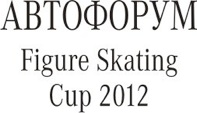 Автофорум Figure Skating Cup 2012